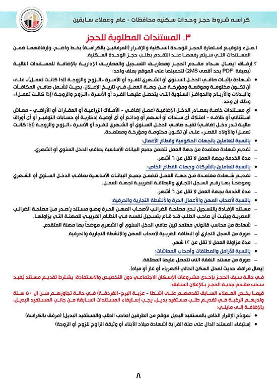 كراسة-شروط-سكن-لكل-المصريين-7-للوحدات-الجاهزة-للتسليم-الفورى-8 كراسة-شروط-سكن-لكل-المصريين-7-للوحدات-الجاهزة-للتسليم-الفورى-8