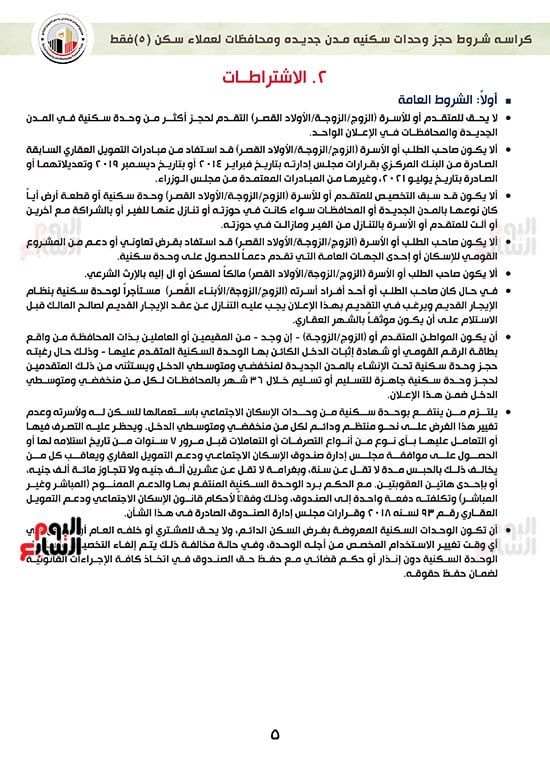 ننشر-كراسة-شروط-سكن-لكل-المصريين-7-للعملاء-خارج-الأولوية-5 ننشر-كراسة-شروط-سكن-لكل-المصريين-7-للعملاء-خارج-الأولوية-5