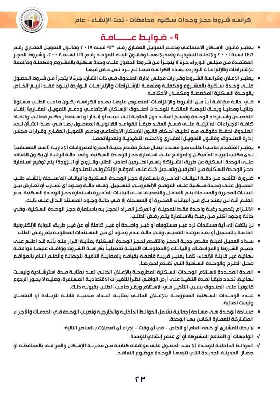 وحدات-تحت-الإنشاء-تسليم-خلال-36-شهر-لكافة-المواطنين-(1)-23 وحدات-تحت-الإنشاء-تسليم-خلال-36-شهر-لكافة-المواطنين-(1)-23