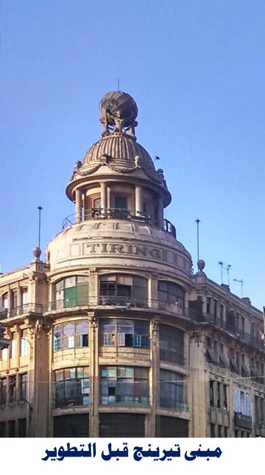 عماره تيرينج قبل الترميم عماره تيرينج قبل الترميم