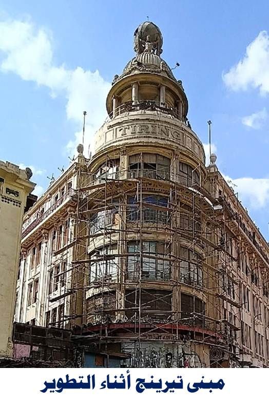 عماره تيرينج اثناء الترميم عماره تيرينج اثناء الترميم