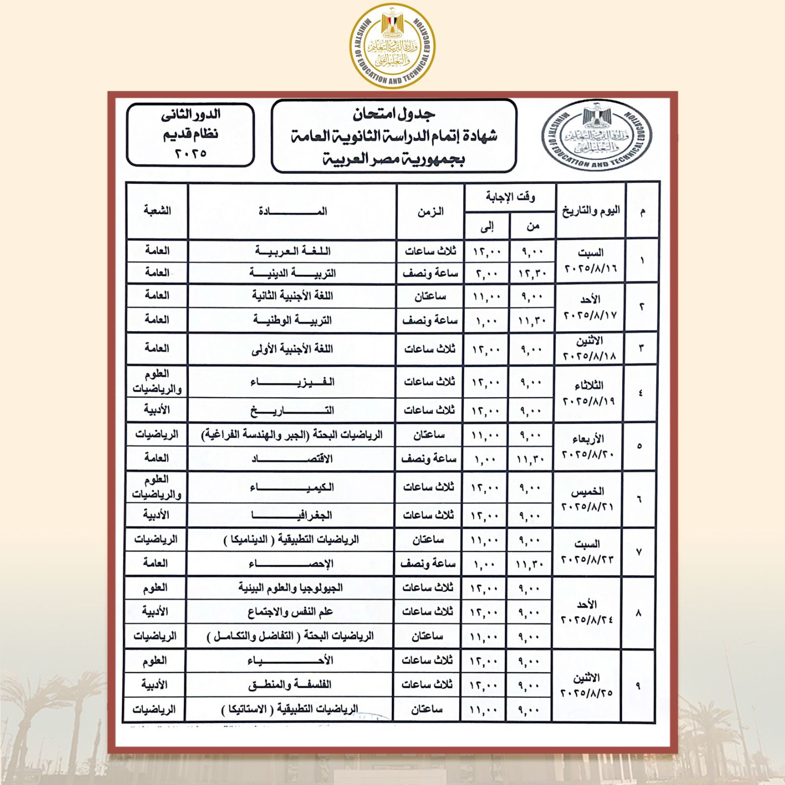 جدول الدور الثانى للثانوية العامة نظام قديم