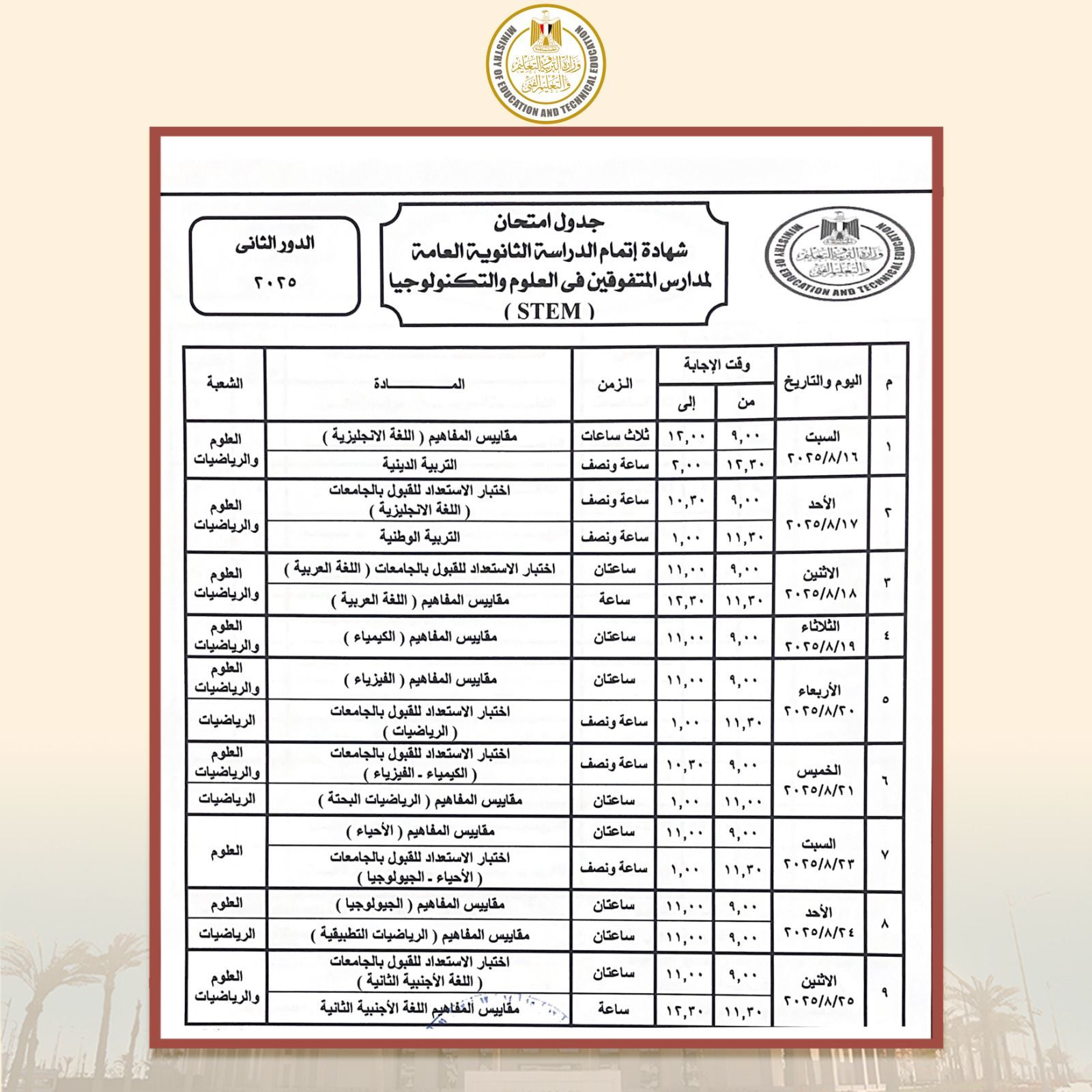 جدول الثانوية العامة دور ثانى لطلاب مدارس المتفوقين