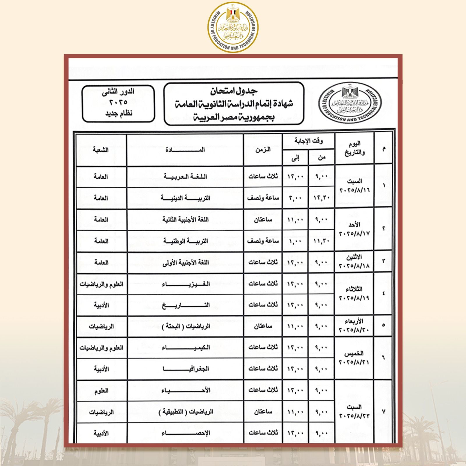 جدول الثانوية العامة نظام جديد للدور الثانى 2025