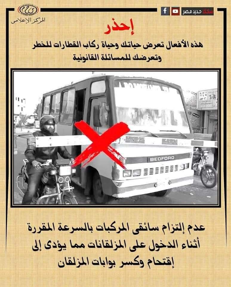 اقتحام المزلقانات