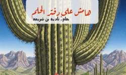 قصة هامش على دفتر الحلم