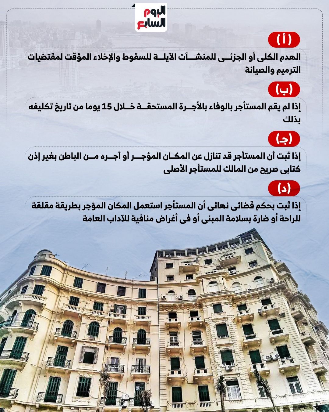 شروط اخلاء الايجار القديم شروط اخلاء الايجار القديم