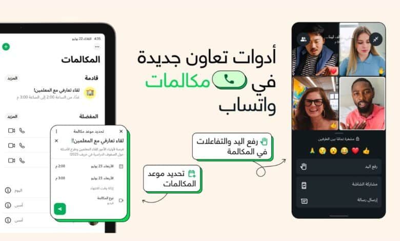 واتساب يطرح ميزة جدولة المكالمات الجماعية