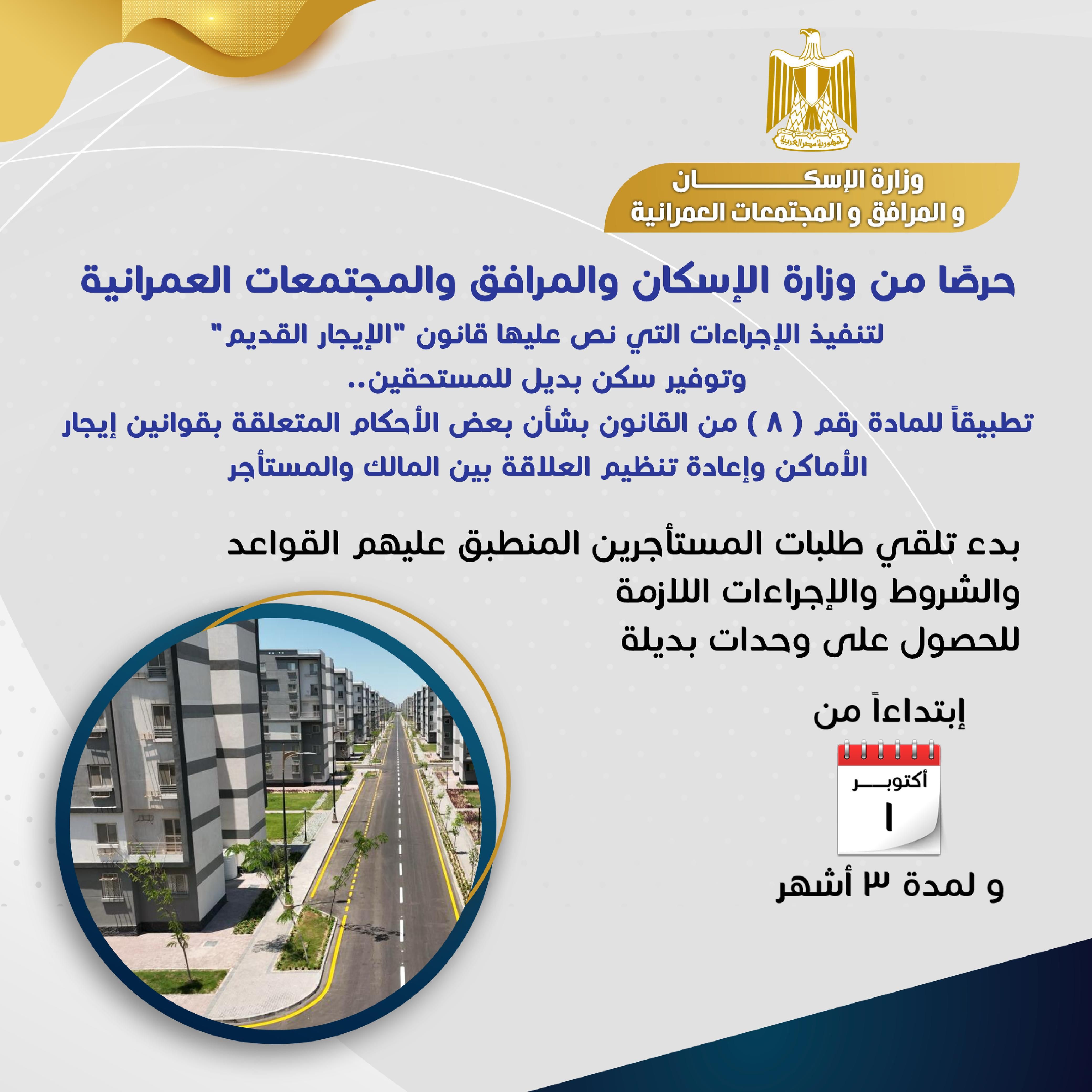 بدء تلقي طلبات المستأجرين بداية من أكتوبر