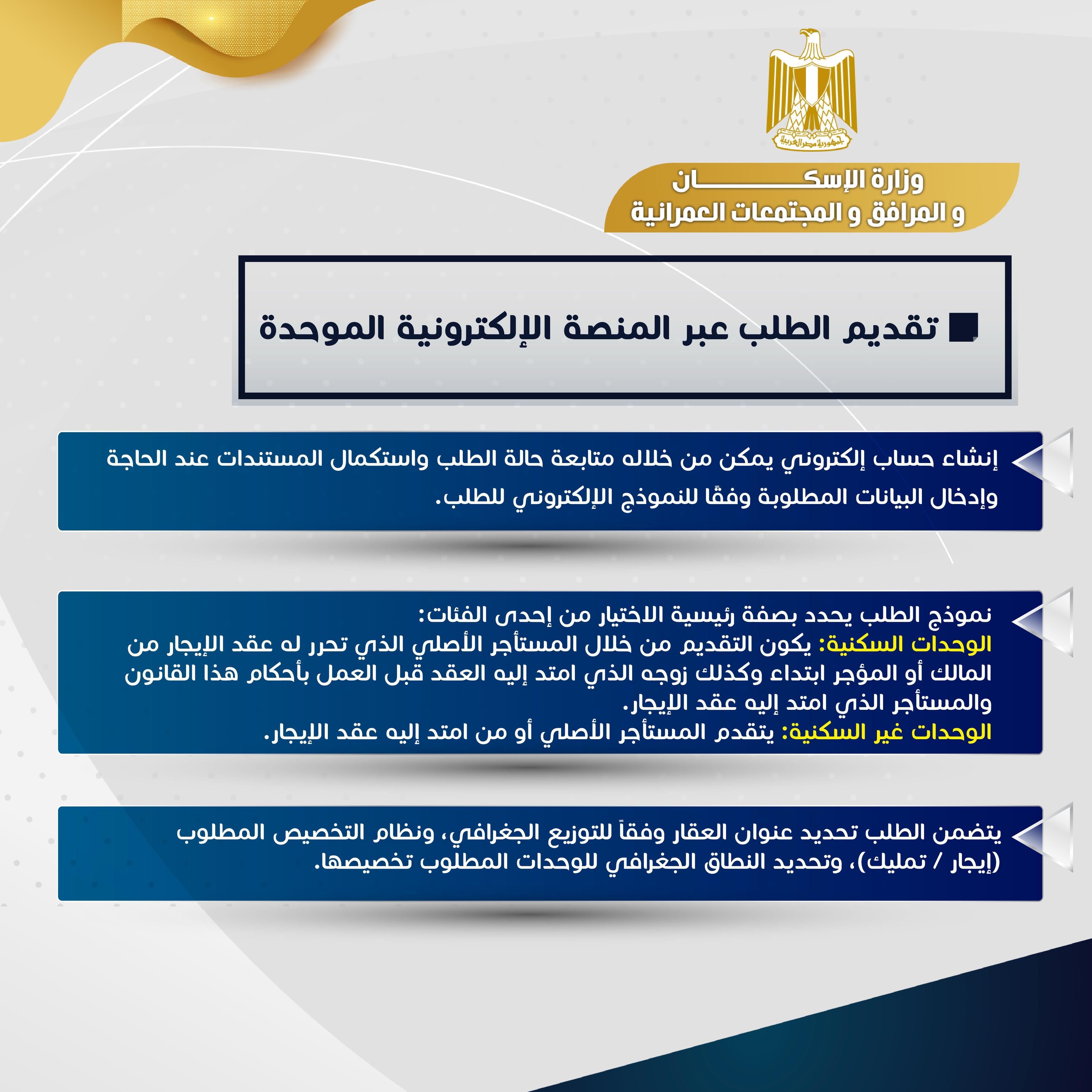 تقديم طلبات الإيجار القديم عبر المنصة الإلكترونية الموحدة