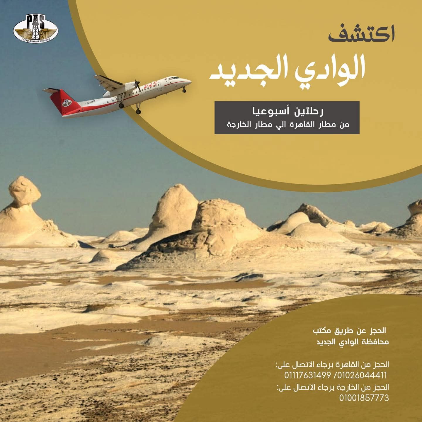 اعلان رحلات طيران الوادى الجديد