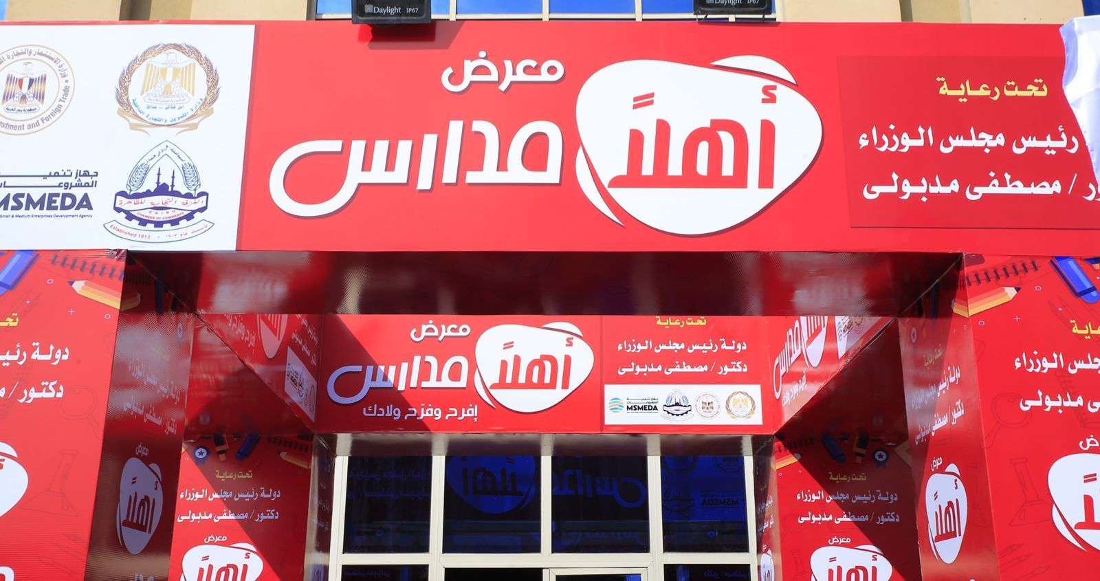 معرض “أهلاً مدارس” بمدينة نصر معرض “أهلاً مدارس” بمدينة نصر