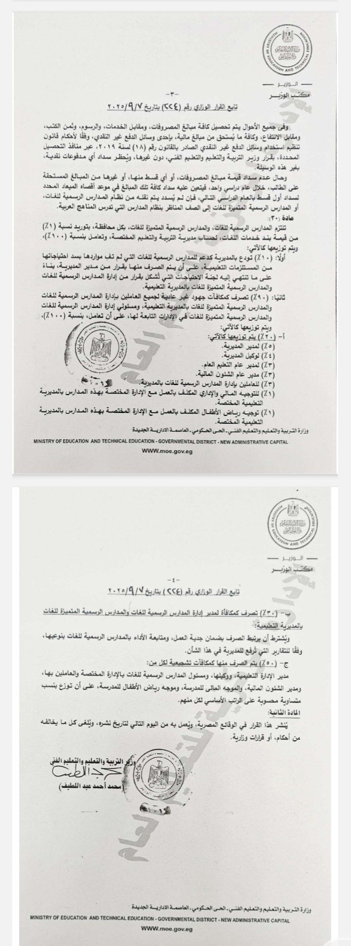 القرار الوزارى المنظم المدارس الرسمية للغات