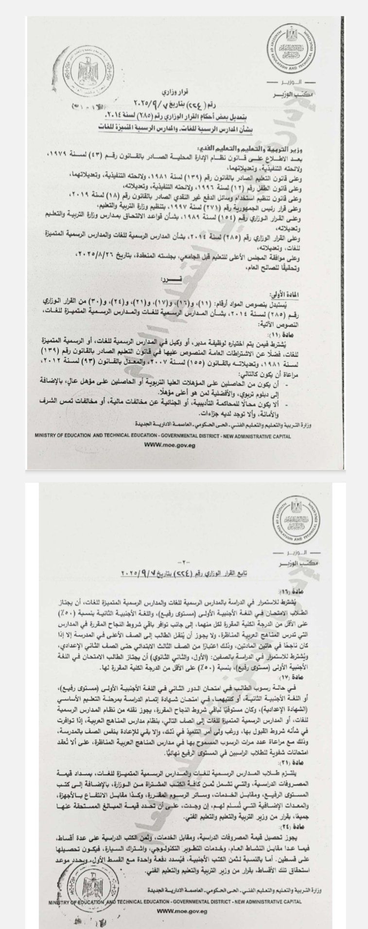 القرار الوزارى المنظم المدارس الرسمية للغات القرار الوزارى المنظم المدارس الرسمية للغات