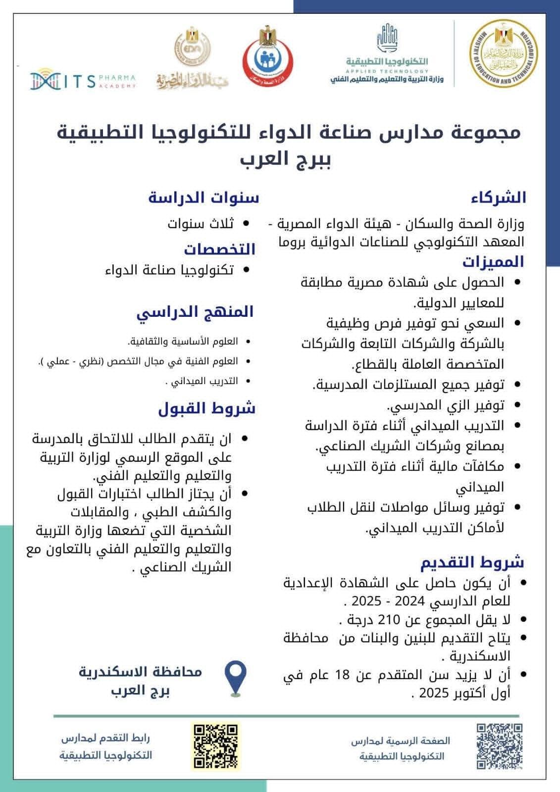 مدارس صناعة الدواء بالإسكندرية مدارس صناعة الدواء بالإسكندرية