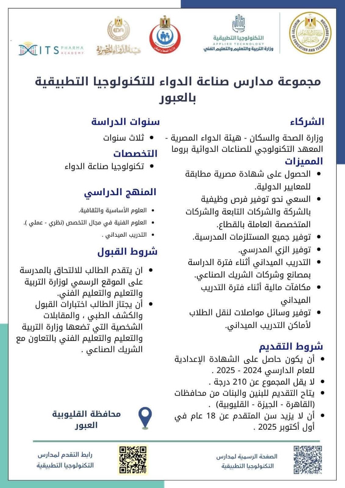 مدارس صناعة الدواء بالعبور مدارس صناعة الدواء بالعبور
