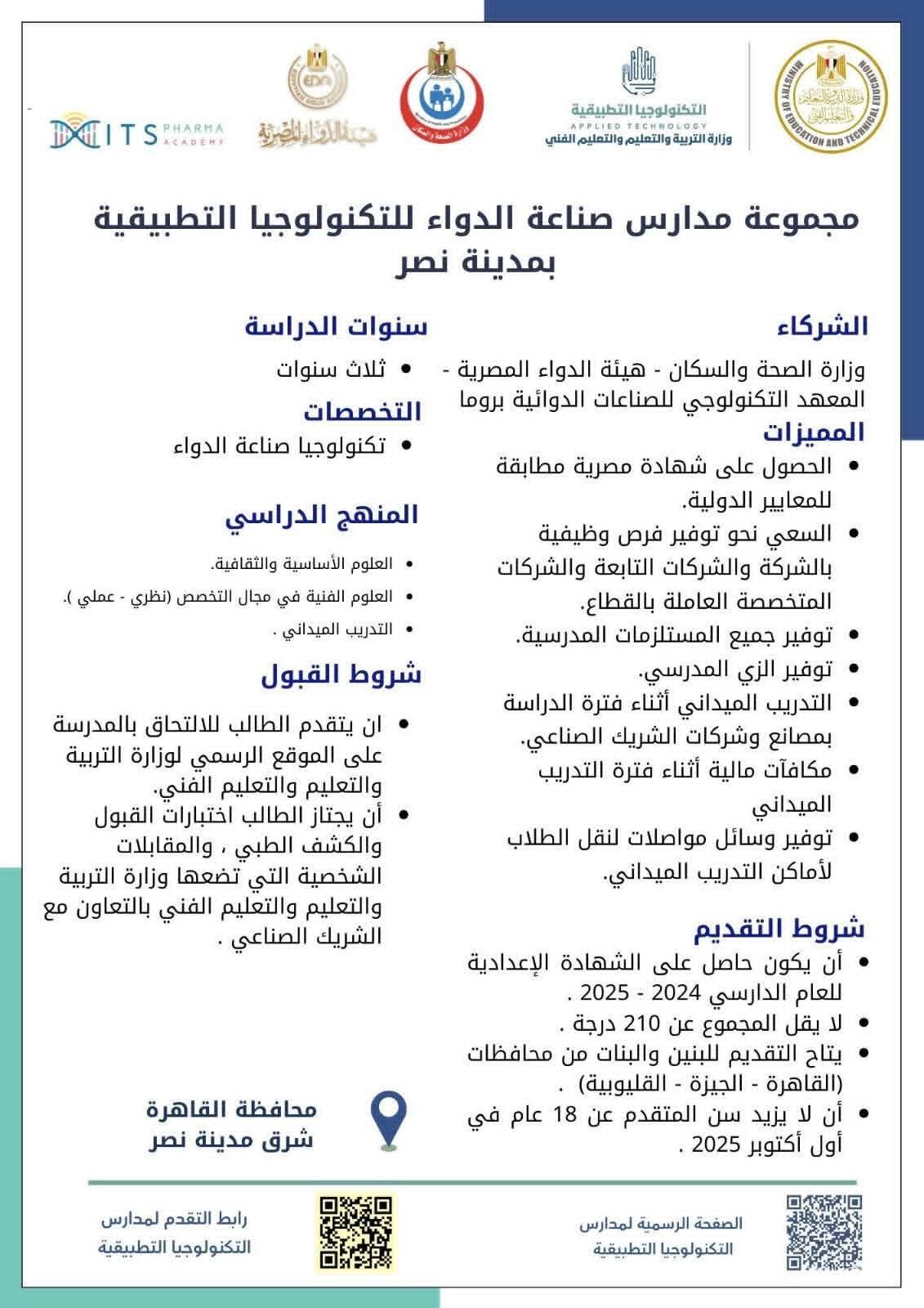 مدارس صناعة الدواء بمدينة نصر مدارس صناعة الدواء بمدينة نصر