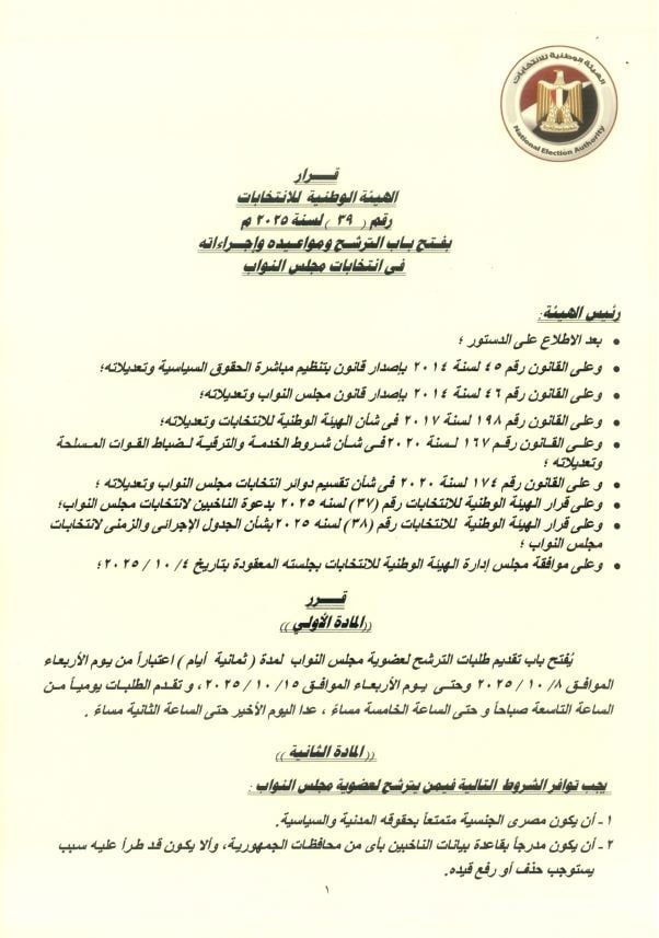 المستندات المطلوبة للمترشحين بانتخابات النواب (2)