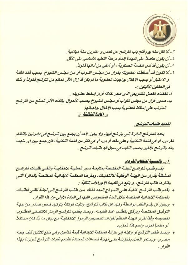 المستندات المطلوبة للمترشحين بانتخابات النواب (3)