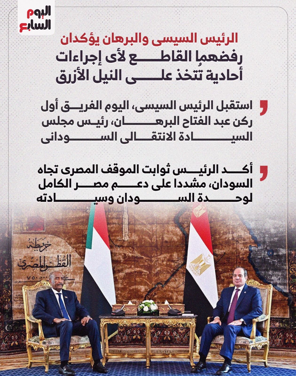 الرئيس السيسي والبرهان يؤكدان رفضهما القاطع لأي إجراءات أحادية تُتخذ على النيل الأزرق الرئيس السيسي والبرهان يؤكدان رفضهما القاطع لأي إجراءات أحادية تُتخذ على النيل الأزرق