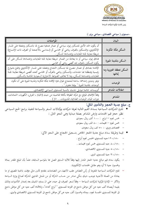 ضوابط-الحج-1447هـــــــــــــــــ-9