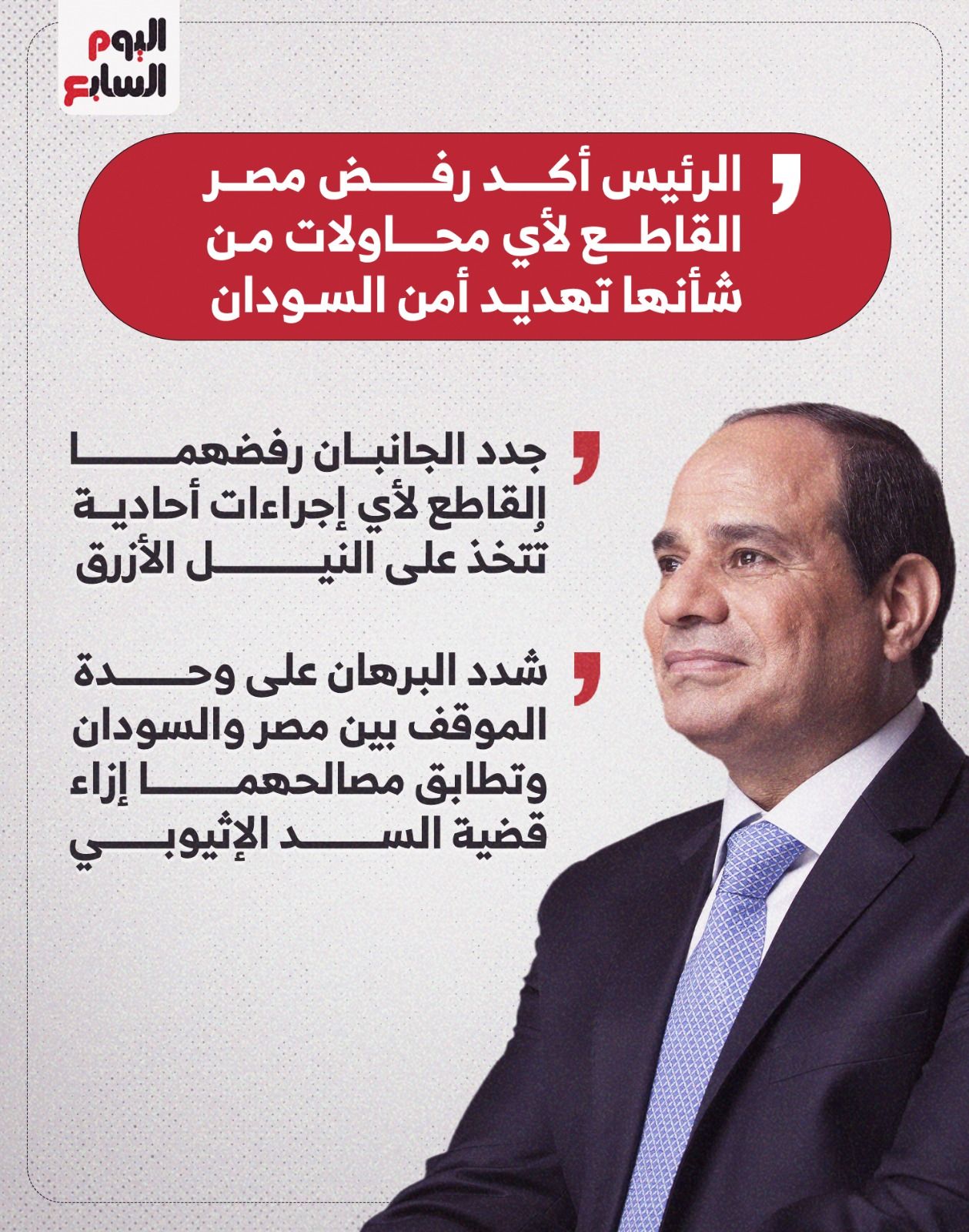 الرئيس والبرهان يؤكدان رفضهما القاطع لأي إجراءات أحادية تُتخذ على النيل الأزرق الرئيس والبرهان يؤكدان رفضهما القاطع لأي إجراءات أحادية تُتخذ على النيل الأزرق