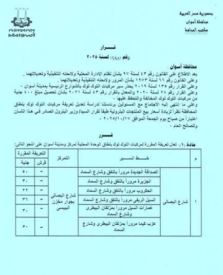 تعريفة الركوب الجديدة فى أسوان (15) تعريفة الركوب الجديدة فى أسوان (15)