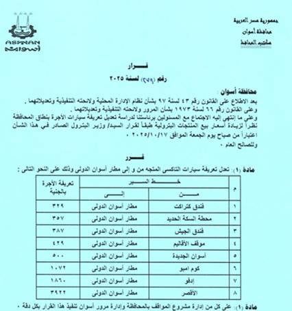 تعريفة الركوب الجديدة فى أسوان (13) تعريفة الركوب الجديدة فى أسوان (13)