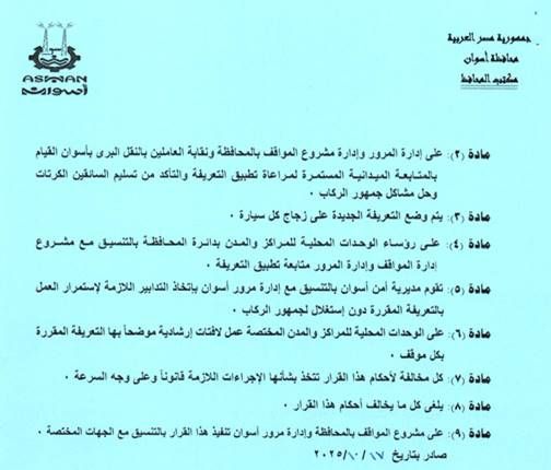 تعريفة الركوب الجديدة فى أسوان (10) تعريفة الركوب الجديدة فى أسوان (10)
