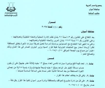 تعريفة الركوب الجديدة فى أسوان (14) تعريفة الركوب الجديدة فى أسوان (14)