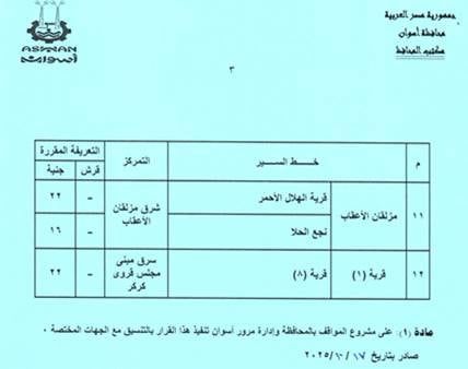 تعريفة الركوب الجديدة فى أسوان (1) تعريفة الركوب الجديدة فى أسوان (1)