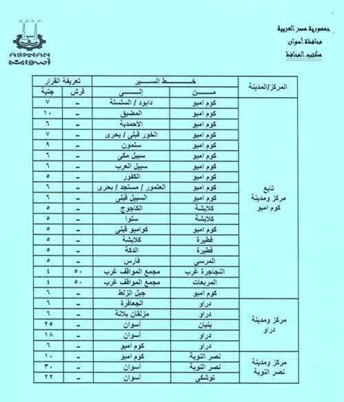 تعريفة الركوب الجديدة فى أسوان (8) تعريفة الركوب الجديدة فى أسوان (8)