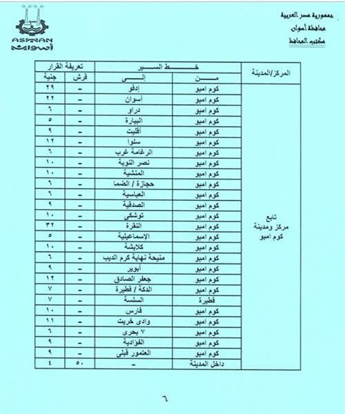 تعريفة الركوب الجديدة فى أسوان (7) تعريفة الركوب الجديدة فى أسوان (7)