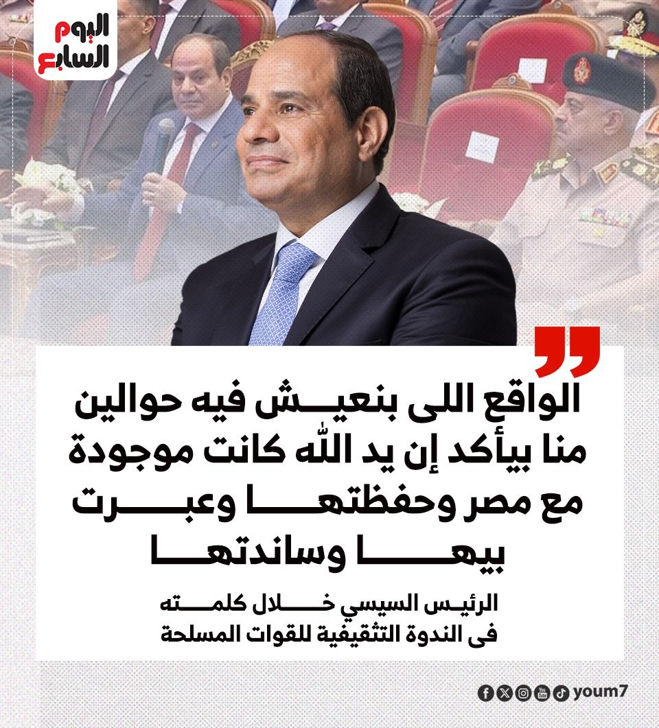 يد الله حفظت مصر وعبرت بيها وساندتها خلال السنوات الماضية يد الله حفظت مصر وعبرت بيها وساندتها خلال السنوات الماضية