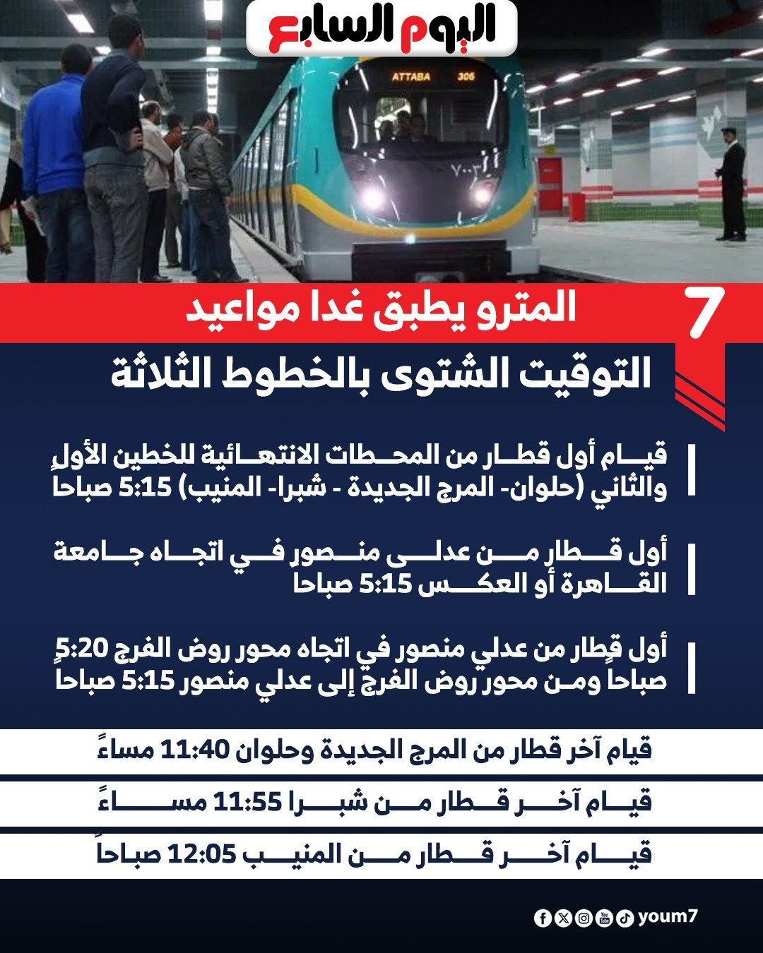 مواعيد المترو مواعيد المترو