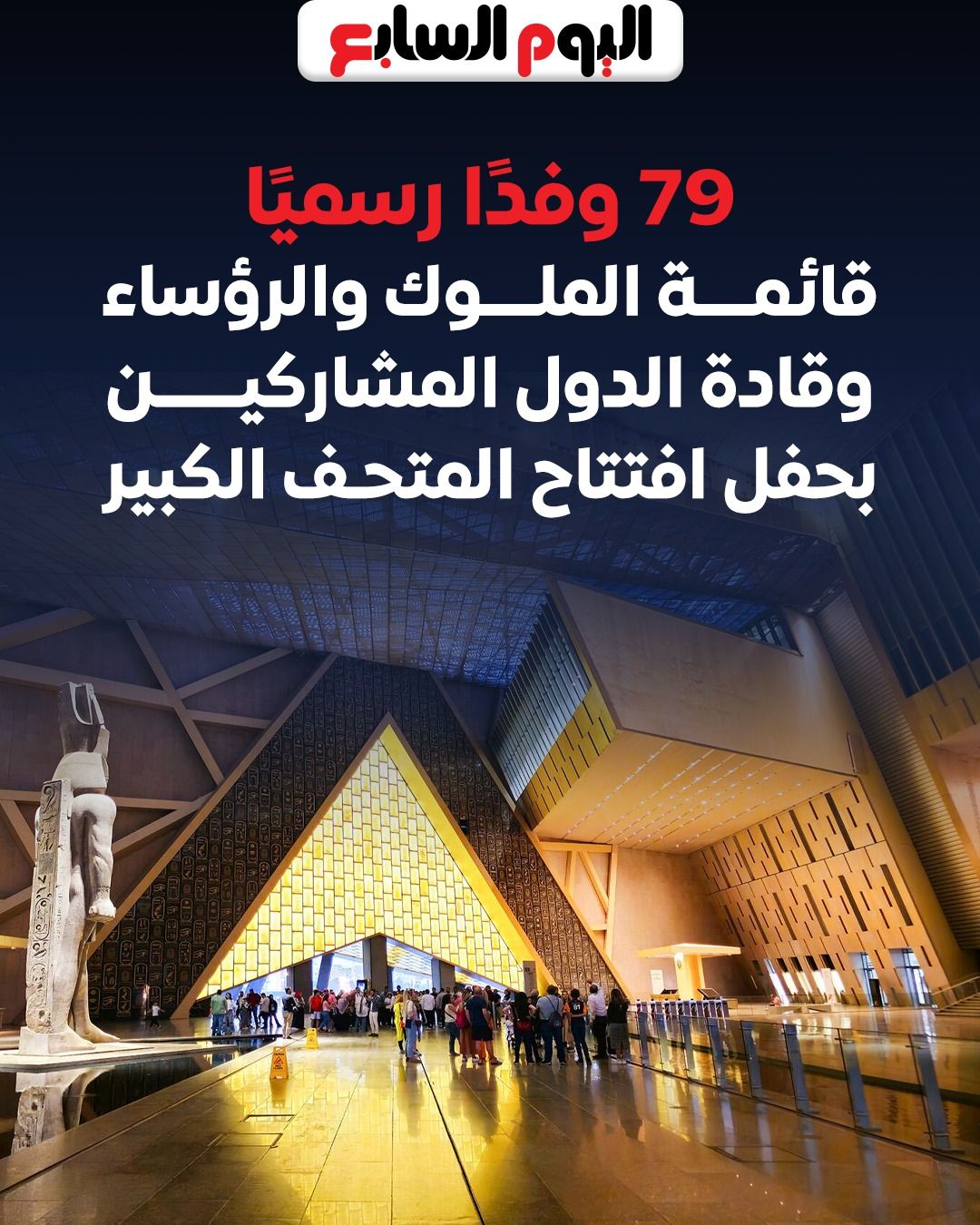 قائمة الملوك والرؤساء وقادة الدولة المشاركين بحفل افتتاح المتحف الكبير