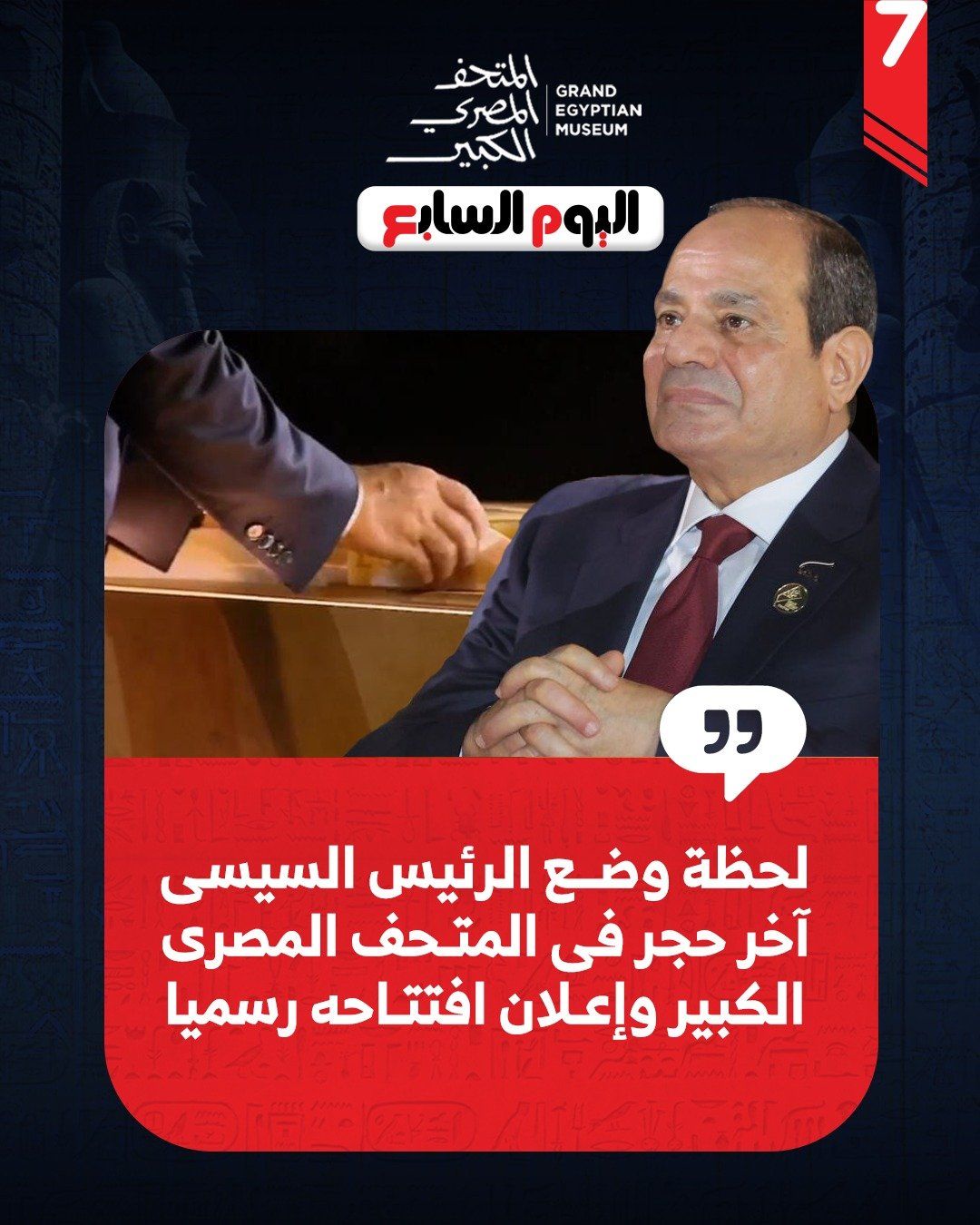 الرئيس السيسي بالمتحف الرئيس السيسي بالمتحف