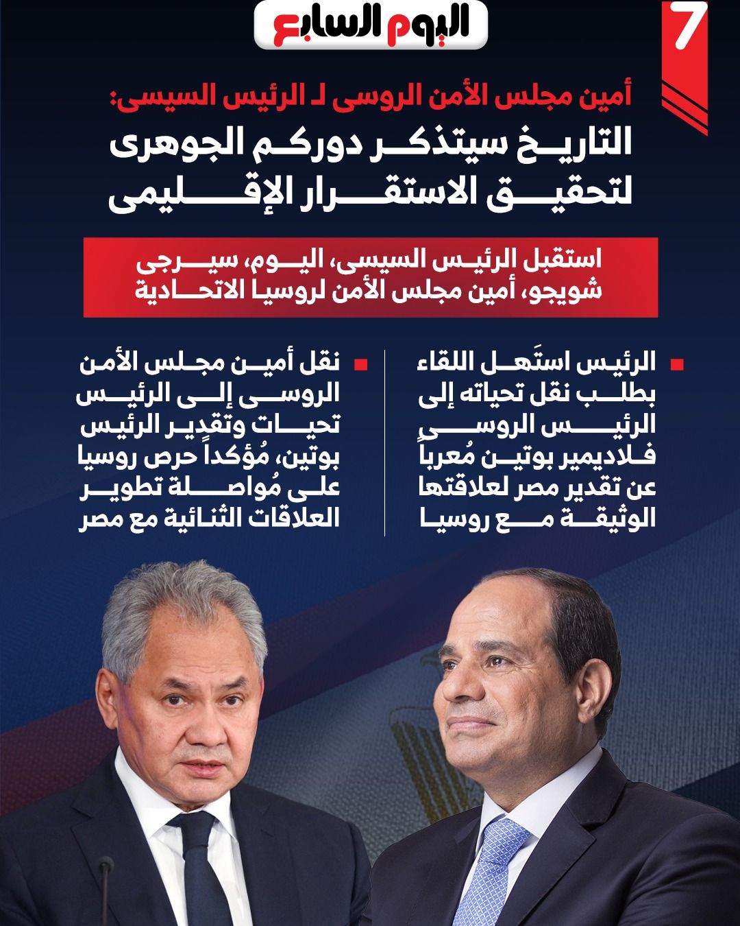 أمين مجلس الأمن الروسى لـ الرئيس السيسى