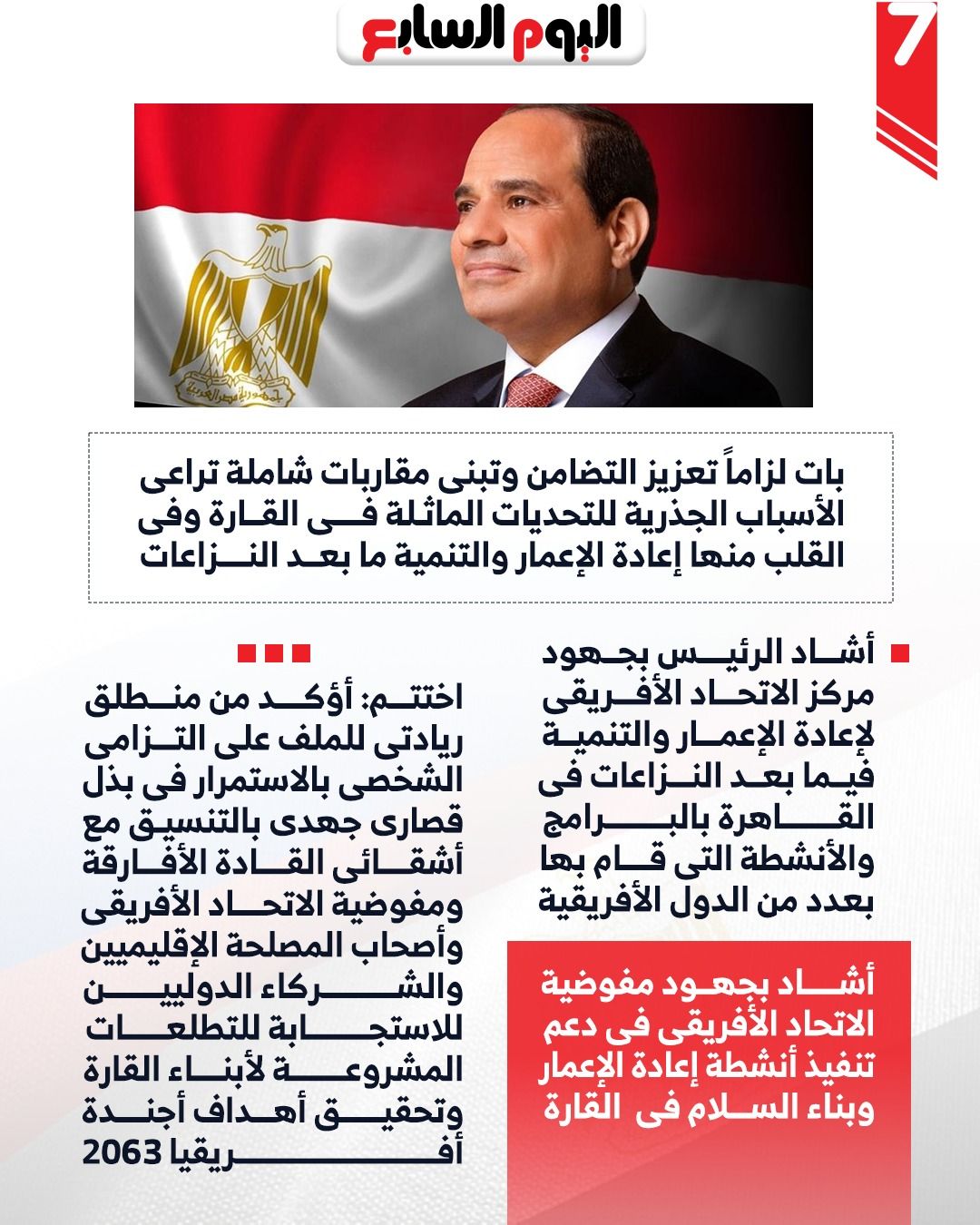 الرئيس يعلن إطلاق النسخة الخامسة لأسبوع الاتحاد الأفريقى للتوعية بإعادة الإعمار الرئيس يعلن إطلاق النسخة الخامسة لأسبوع الاتحاد الأفريقى للتوعية بإعادة الإعمار