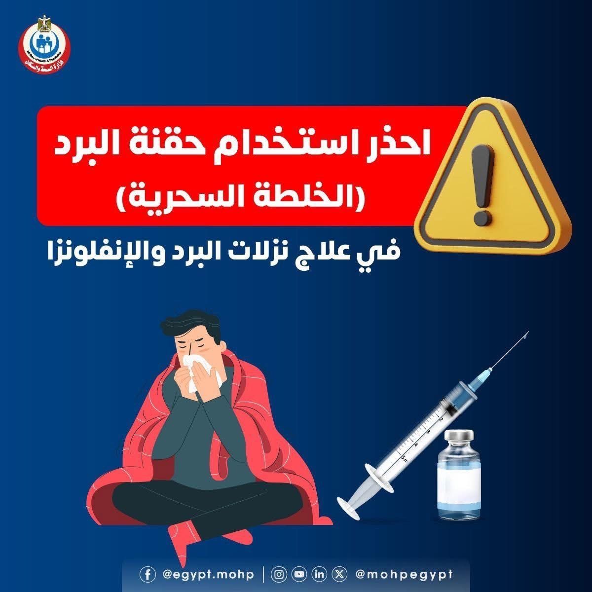 احذر استخدام حقنة البرد احذر استخدام حقنة البرد