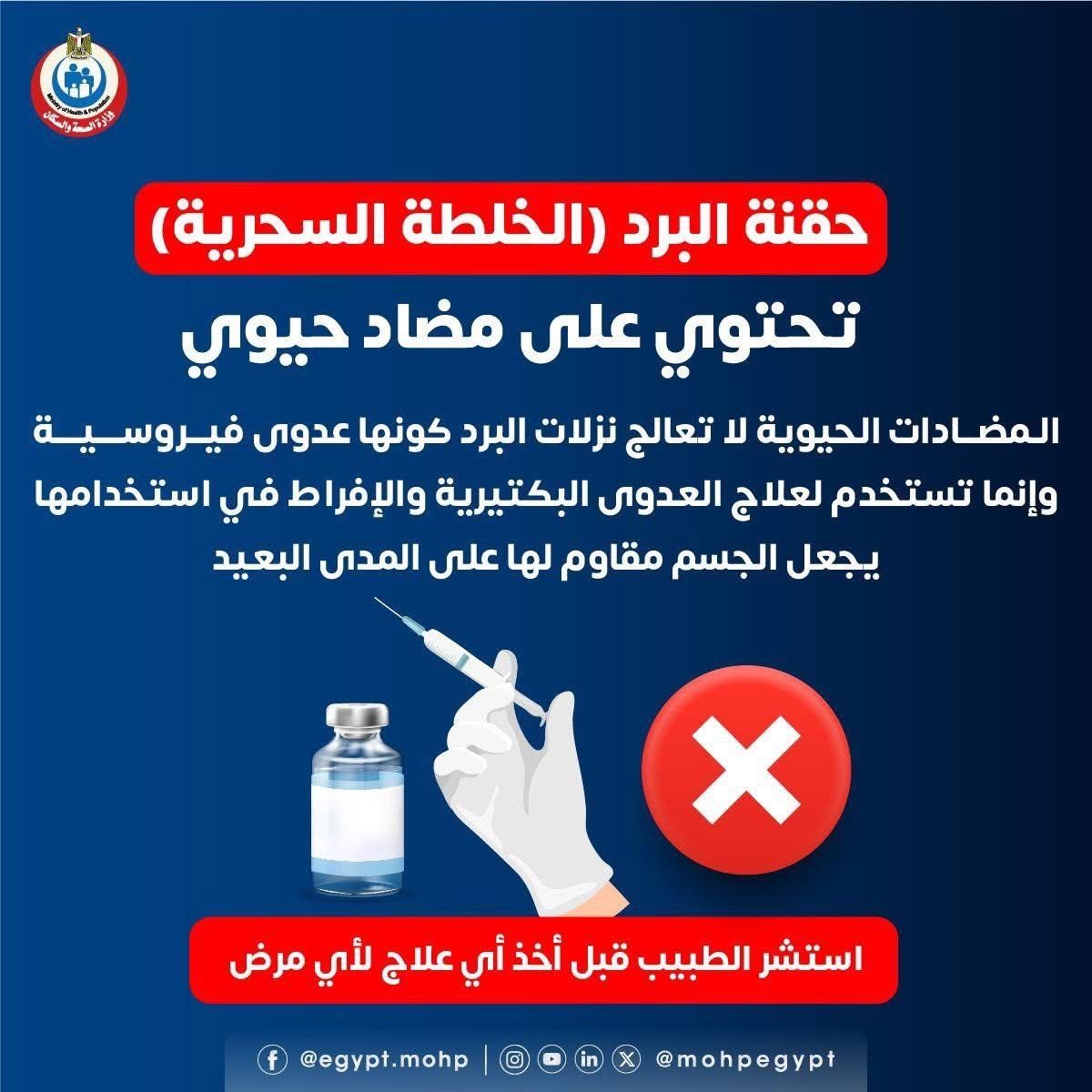 حقنة البرد تحتوى على مضاد حيوى حقنة البرد تحتوى على مضاد حيوى