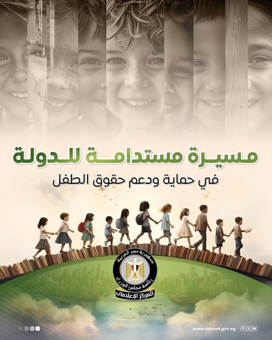 يستعرض المسيرة المستدامة للدولة في حماية ودعم حقوق الطفل (2) يستعرض المسيرة المستدامة للدولة في حماية ودعم حقوق الطفل (2)