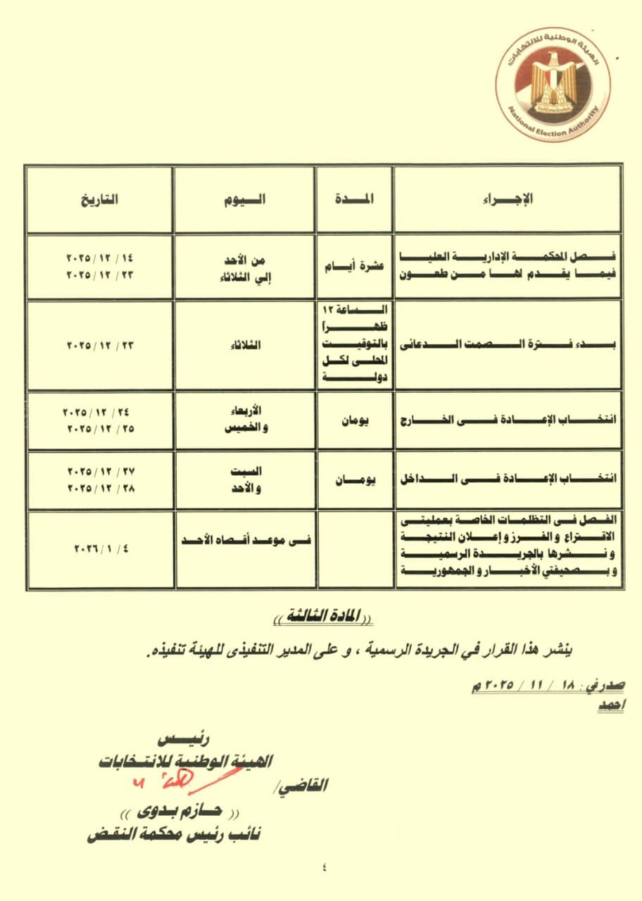 الجدول الزمنى للاجراءات الانتخابية بالدوائر الملغاة بانتخابات النواب (1) الجدول الزمنى للاجراءات الانتخابية بالدوائر الملغاة بانتخابات النواب (1)