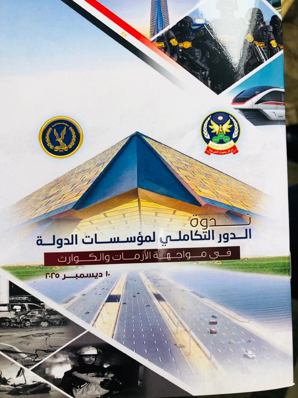 أكاديمية الشرطة تناقش التكامل المؤسسي في مواجهة الأزمات والكوارث (3) أكاديمية الشرطة تناقش التكامل المؤسسي في مواجهة الأزمات والكوارث (3)