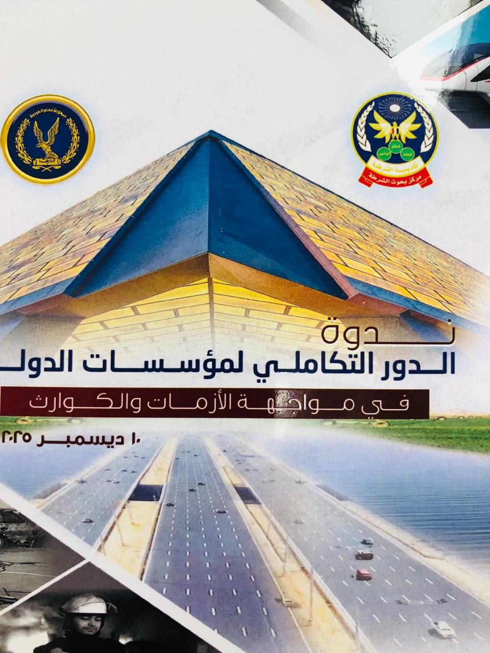 أكاديمية الشرطة تناقش التكامل المؤسسي في مواجهة الأزمات والكوارث (2) أكاديمية الشرطة تناقش التكامل المؤسسي في مواجهة الأزمات والكوارث (2)