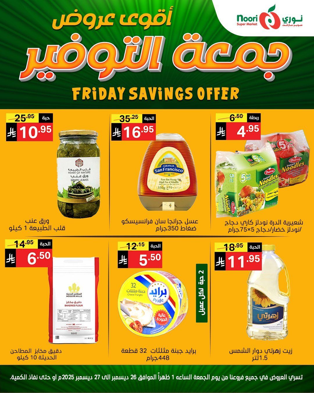 عروض نوري هايبر ماركت الويكند الجمعة 26-12-2025 لمدة يومان 5 img17e749ce5cfe3b01df7d4348cfed3728 - عروض نوري هايبر ماركت الويكند الجمعة 26-12-2025 لمدة يومان