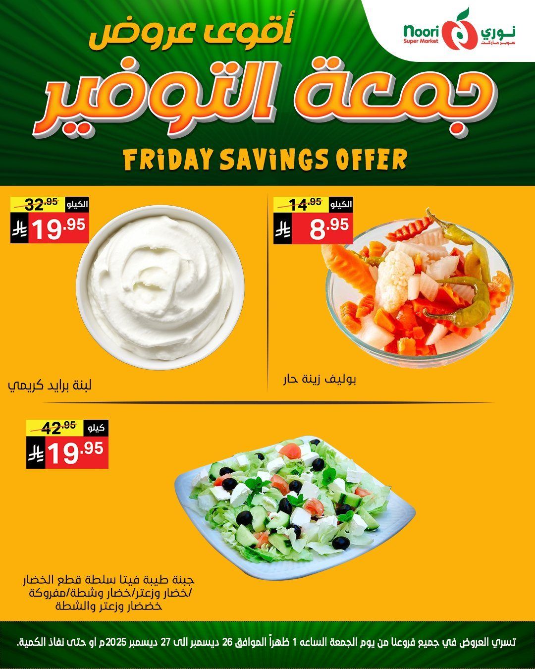 عروض نوري هايبر ماركت الويكند الجمعة 26-12-2025 لمدة يومان 6 img966c5a97d274664e1684a8369f6f9681 - عروض نوري هايبر ماركت الويكند الجمعة 26-12-2025 لمدة يومان