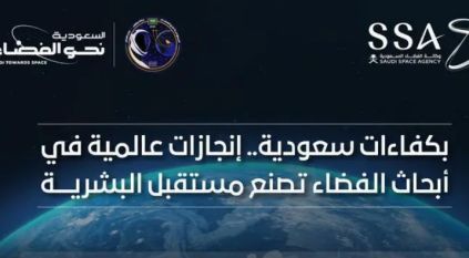 وكالة الفضاء السعودية: 11 ورقة بحثية علمية وبراءة اختراع لرواد الفضاء السعوديين