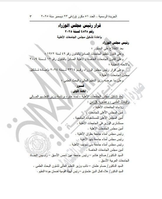 رئيس الوزراء يعيد تشكيل مجلس الجامعات الخاصة لمدة عام (3) رئيس الوزراء يعيد تشكيل مجلس الجامعات الخاصة لمدة عام (3)