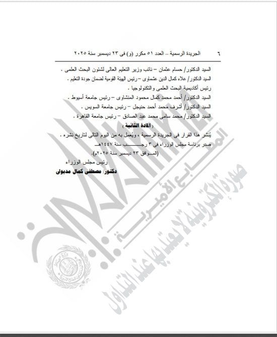 رئيس الوزراء يعيد تشكيل مجلس الجامعات الخاصة لمدة عام (6) رئيس الوزراء يعيد تشكيل مجلس الجامعات الخاصة لمدة عام (6)